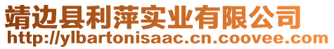 靖邊縣利萍實(shí)業(yè)有限公司