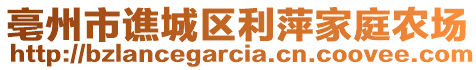 亳州市譙城區(qū)利萍家庭農(nóng)場(chǎng)