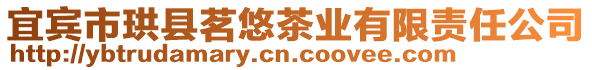 宜賓市珙縣茗悠茶業(yè)有限責(zé)任公司