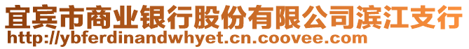 宜宾市商业银行股份有限公司滨江支行