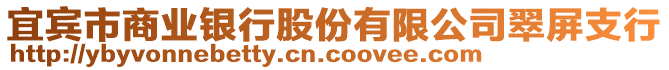 宜賓市商業(yè)銀行股份有限公司翠屏支行