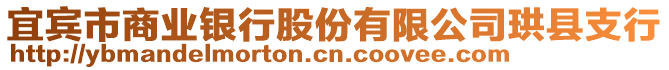 宜賓市商業(yè)銀行股份有限公司珙縣支行