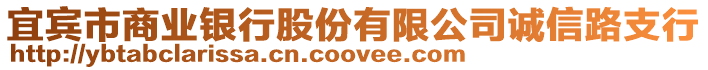 宜宾市商业银行股份有限公司诚信路支行