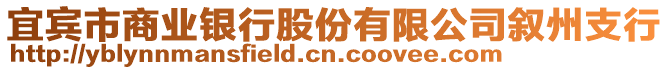 宜賓市商業(yè)銀行股份有限公司敘州支行