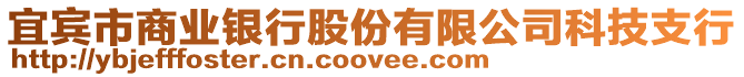 宜賓市商業(yè)銀行股份有限公司科技支行