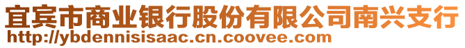 宜賓市商業(yè)銀行股份有限公司南興支行