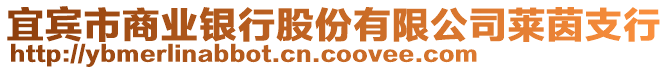 宜賓市商業(yè)銀行股份有限公司萊茵支行