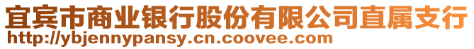 宜賓市商業(yè)銀行股份有限公司直屬支行