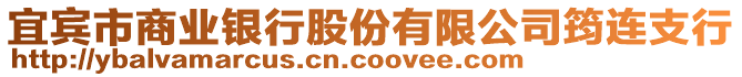 宜賓市商業(yè)銀行股份有限公司筠連支行