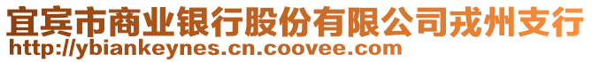 宜賓市商業(yè)銀行股份有限公司戎州支行