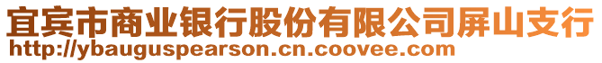 宜賓市商業(yè)銀行股份有限公司屏山支行