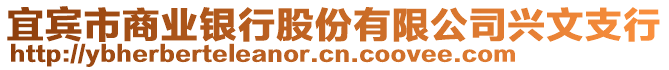 宜宾市商业银行股份有限公司兴文支行