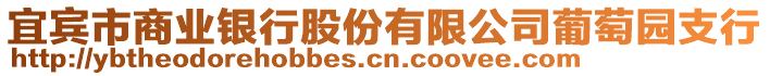 宜賓市商業(yè)銀行股份有限公司葡萄園支行