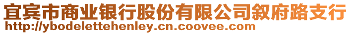 宜賓市商業(yè)銀行股份有限公司敘府路支行