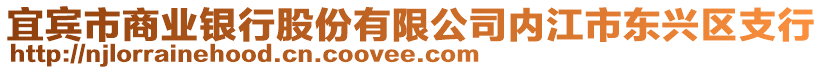 宜賓市商業(yè)銀行股份有限公司內(nèi)江市東興區(qū)支行