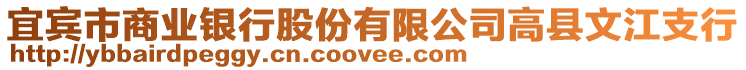 宜賓市商業(yè)銀行股份有限公司高縣文江支行