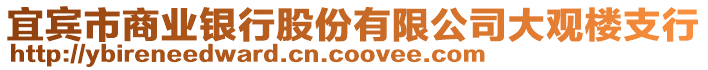 宜賓市商業(yè)銀行股份有限公司大觀樓支行