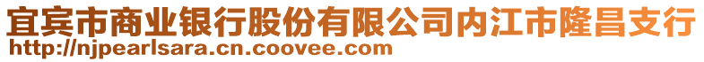 宜賓市商業(yè)銀行股份有限公司內(nèi)江市隆昌支行