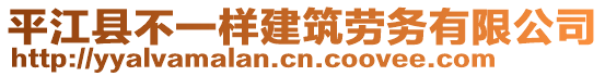 平江县不一样建筑劳务有限公司