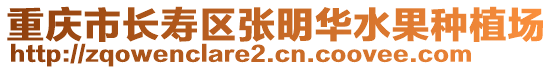 重慶市長(zhǎng)壽區(qū)張明華水果種植場(chǎng)