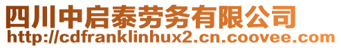 四川中啟泰勞務(wù)有限公司