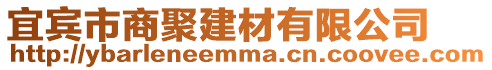 宜賓市商聚建材有限公司