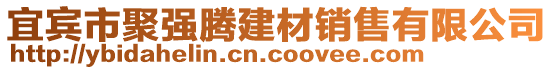 宜賓市聚強(qiáng)騰建材銷售有限公司