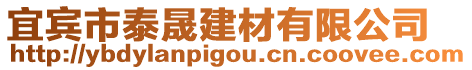 宜賓市泰晟建材有限公司