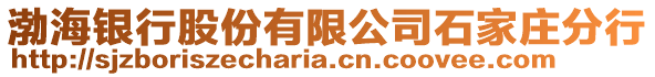 渤海銀行股份有限公司石家莊分行