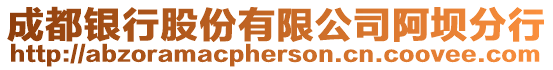 成都銀行股份有限公司阿壩分行