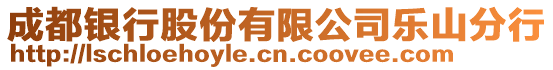 成都銀行股份有限公司樂山分行