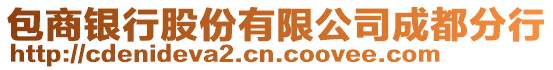 包商銀行股份有限公司成都分行