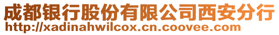 成都銀行股份有限公司西安分行