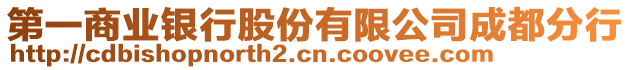 第一商業(yè)銀行股份有限公司成都分行