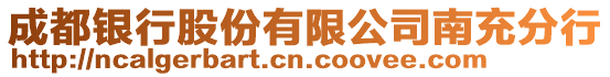 成都銀行股份有限公司南充分行