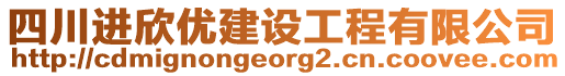 四川進(jìn)欣優(yōu)建設(shè)工程有限公司