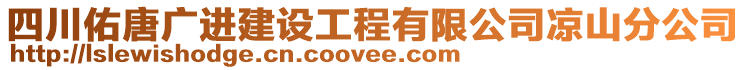 四川佑唐廣進(jìn)建設(shè)工程有限公司涼山分公司