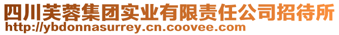 四川芙蓉集團實業(yè)有限責(zé)任公司招待所