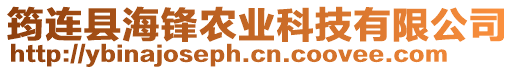 筠連縣海鋒農(nóng)業(yè)科技有限公司