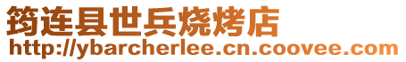 筠連縣世兵燒烤店