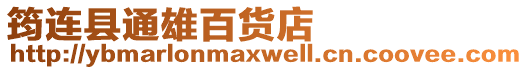 筠連縣通雄百貨店