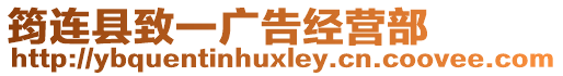 筠連縣致一廣告經營部