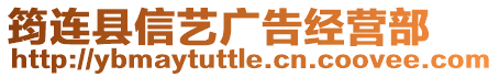 筠連縣信藝廣告經(jīng)營(yíng)部