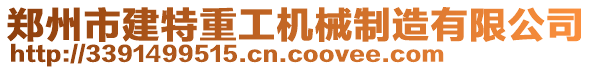 鄭州市建特重工機(jī)械制造有限公司