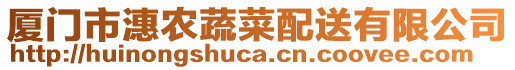 廈門市潓農(nóng)蔬菜配送有限公司