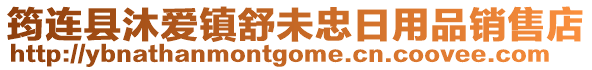 筠連縣沐愛鎮(zhèn)舒未忠日用品銷售店