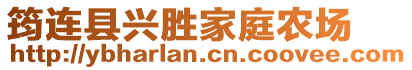 筠連縣興勝家庭農(nóng)場(chǎng)