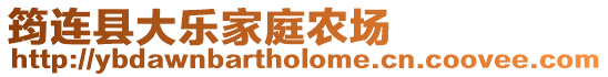 筠連縣大樂家庭農(nóng)場(chǎng)