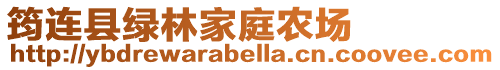 筠連縣綠林家庭農場