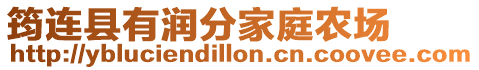 筠連縣有潤分家庭農場